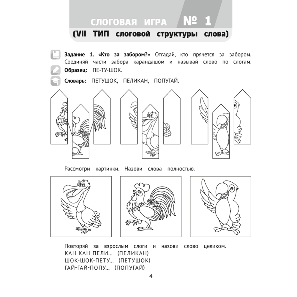 Книга "Логопедический тренажер. 5-7 лет. Слоговые игры", Сташкевич - 3