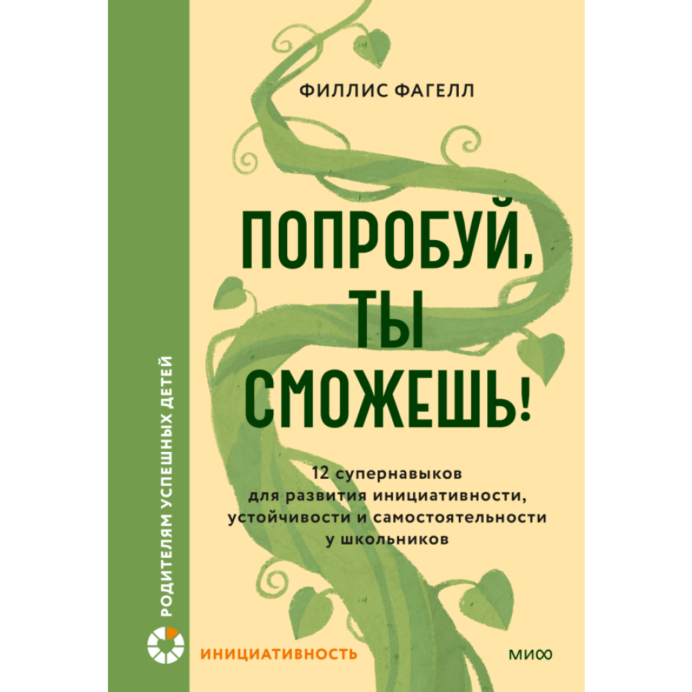 Книга "Попробуй, ты сможешь! 12 супернавыков для развития инициативности, устойчивости и самостоятельности у школьников", Фагелл Ф.