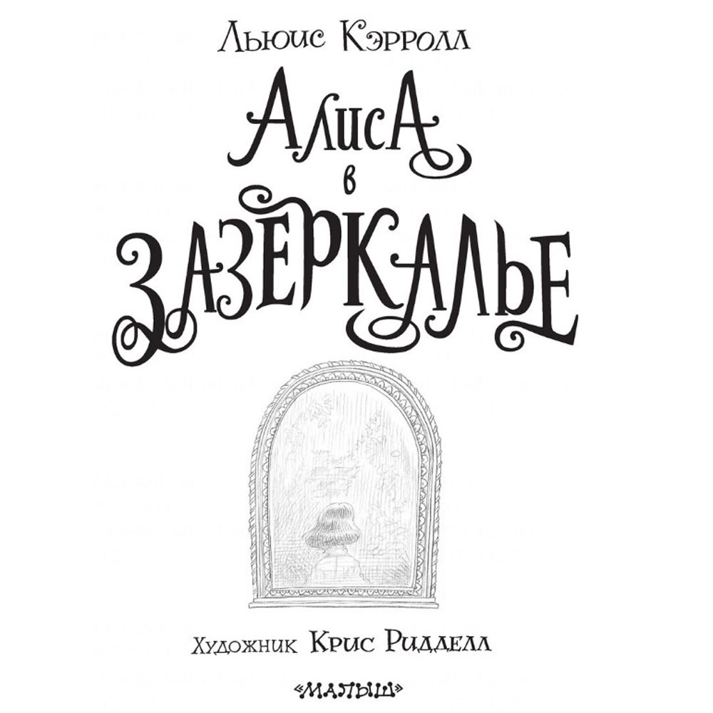 Книга "Алиса в Зазеркалье" (иллюст. К. Ридделла), Льюис Кэрролл - 3