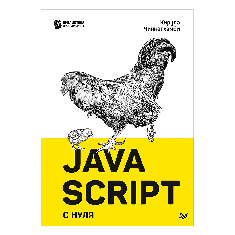 Книга "JavaScript с нуля", Кирупа Чиннатхамби