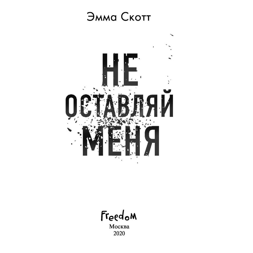 Книга "Не оставляй меня (#1)", Эмма Скотт - 2