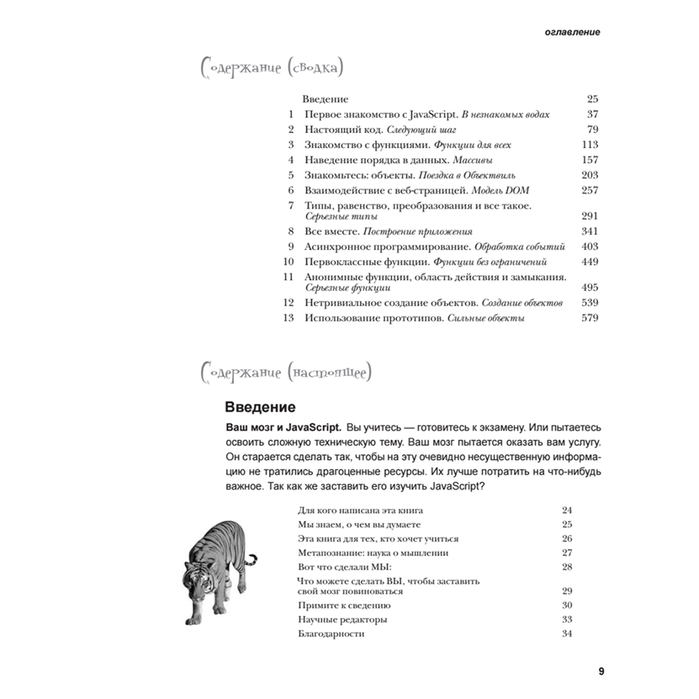 Книга "Изучаем программирование на JavaScript", Эрик Фримен, Элизабет Робсон
