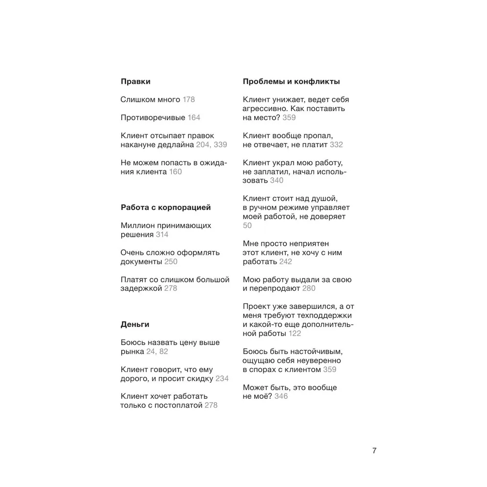 Книга "Правки, деньги, два ствола. Как работать с клиентом, вести переговоры и быть богатым творцом", Максим Ильяхов, Михаил Розов - 5
