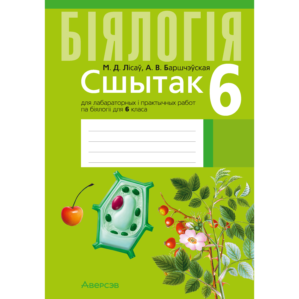 Бiялогiя. 6 клас. Сшытак для лабараторных i практычных работ, Лісаў М. Д., Баршчэўская А. В.