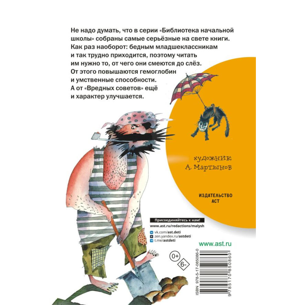Книга "Библиотека начальной школы. Вредные советы", Григорий Остер