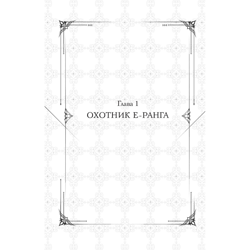 Книга "Поднятие уровня в одиночку. Книга 1", Чхугон - 9