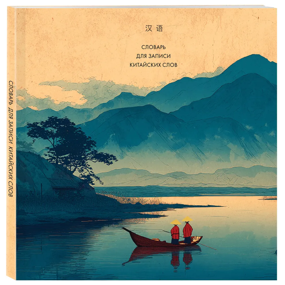Блокнот "Словарь для записи китайских слов (Утро на озере)" - 3