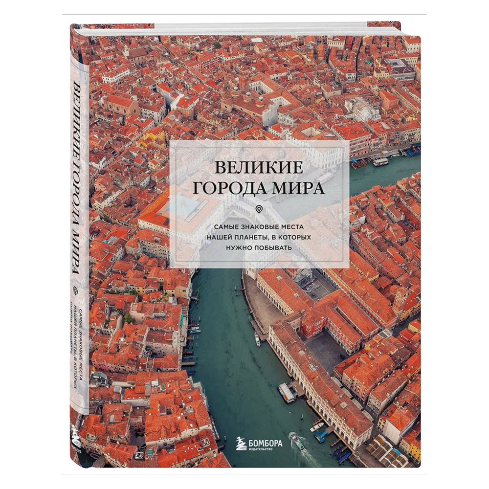 Книга "Великие города мира. Самые знаковые места нашей планеты, в которых нужно побывать"