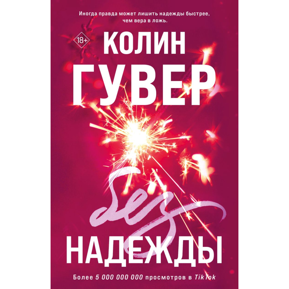 Книга "Без надежды", Гувер К.