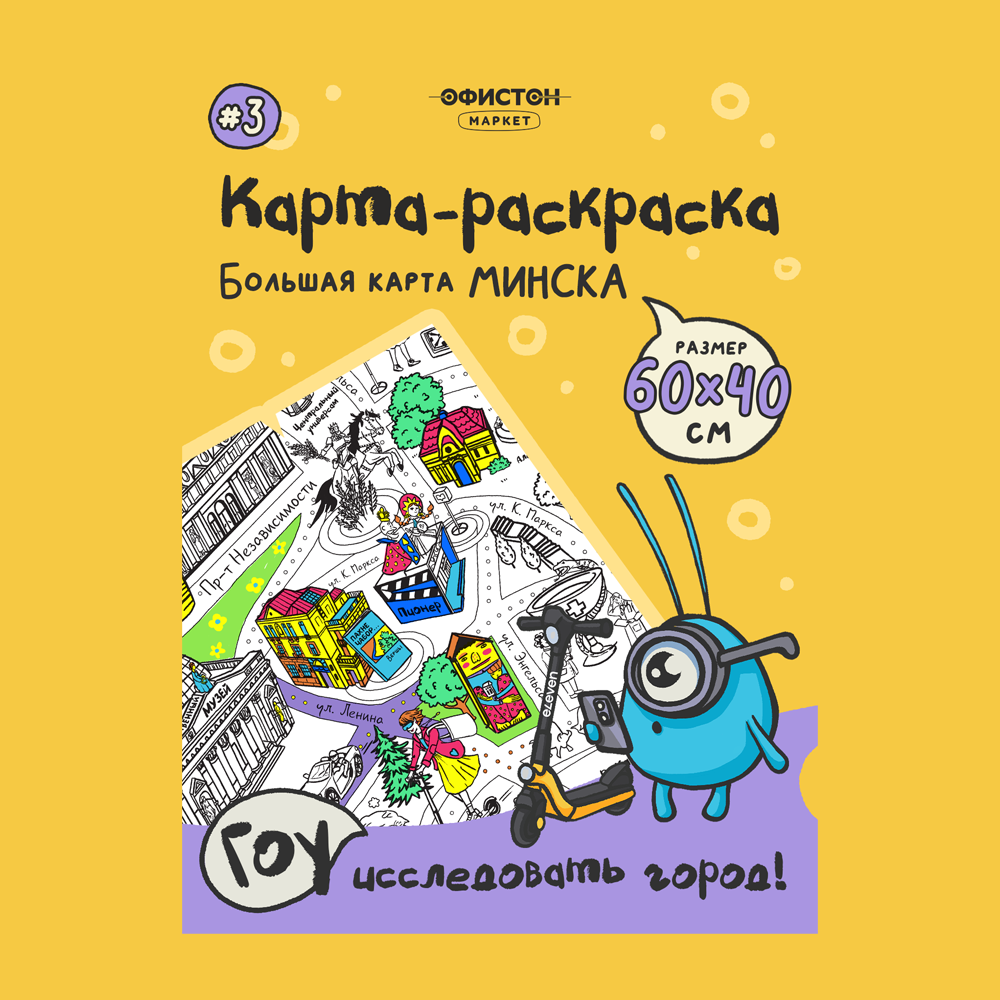 Раскраска-путеводитель по Минску №3. ГУМ, ул. Октябрьская и культурный центр.