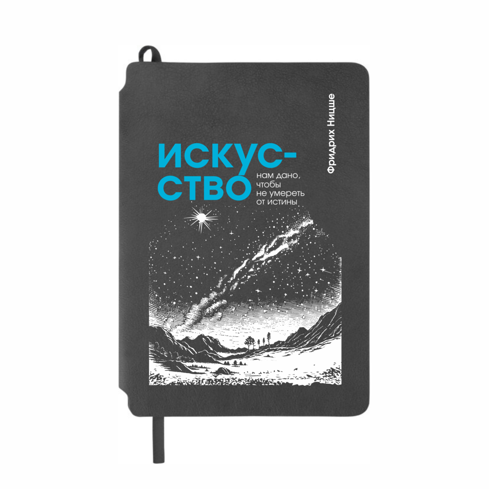Блокнот "Искусство нам дано, чтобы не умереть от истины. Ницше", А5, 80 листов, линейка, серый