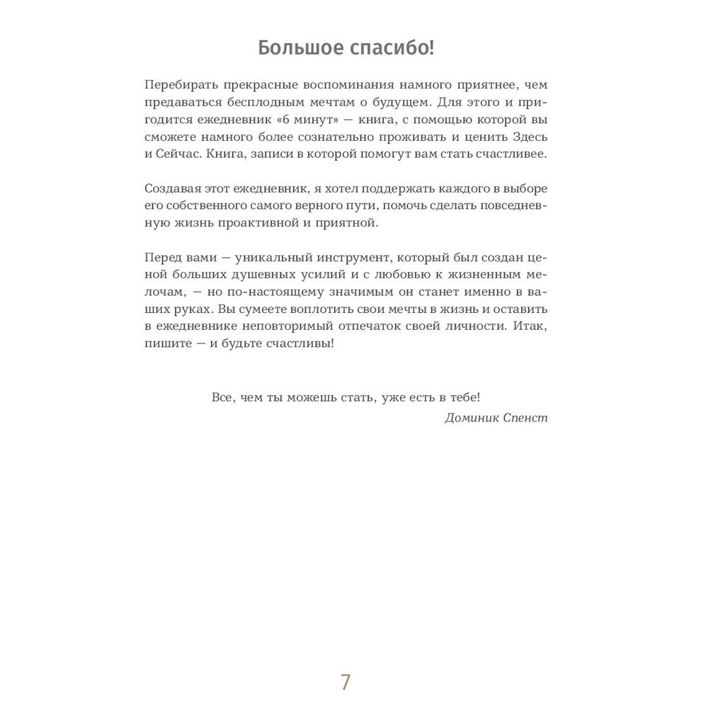 Ежедневник "6 минут. Ежедневник, который изменит вашу жизнь" (базальт), Доминик Спенст - 4