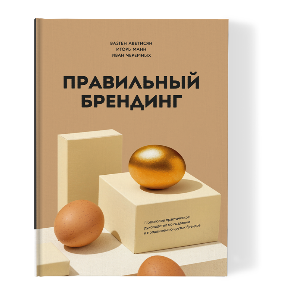 Книга "Правильный брендинг", Аветисян В., Манн И., Черемных И.