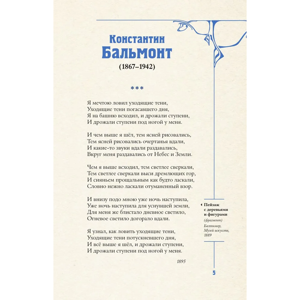 Книга "Серебряный век. Избранное. Картины Винсента ван Гога", Анна Ахматова, Константин Бальмонт, Андрей Белый - 8