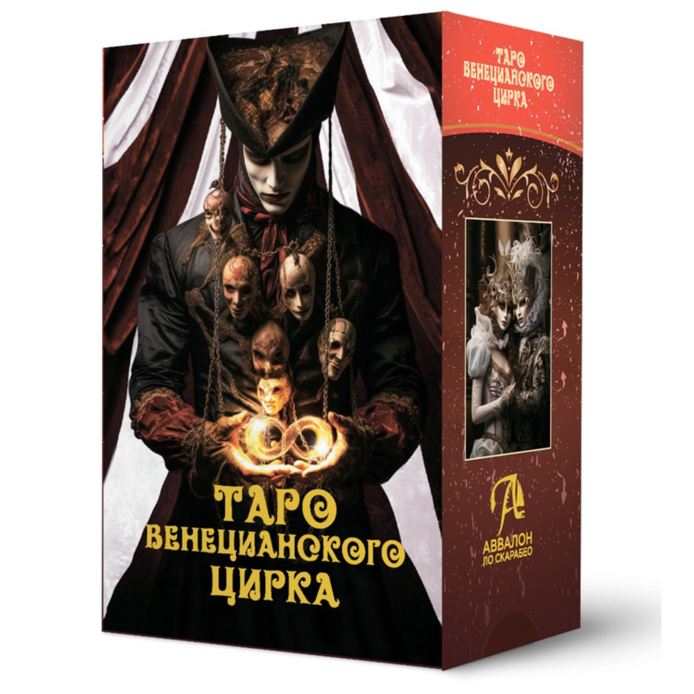 Карты "Таро Венецианского Цирка", Елена Токарева