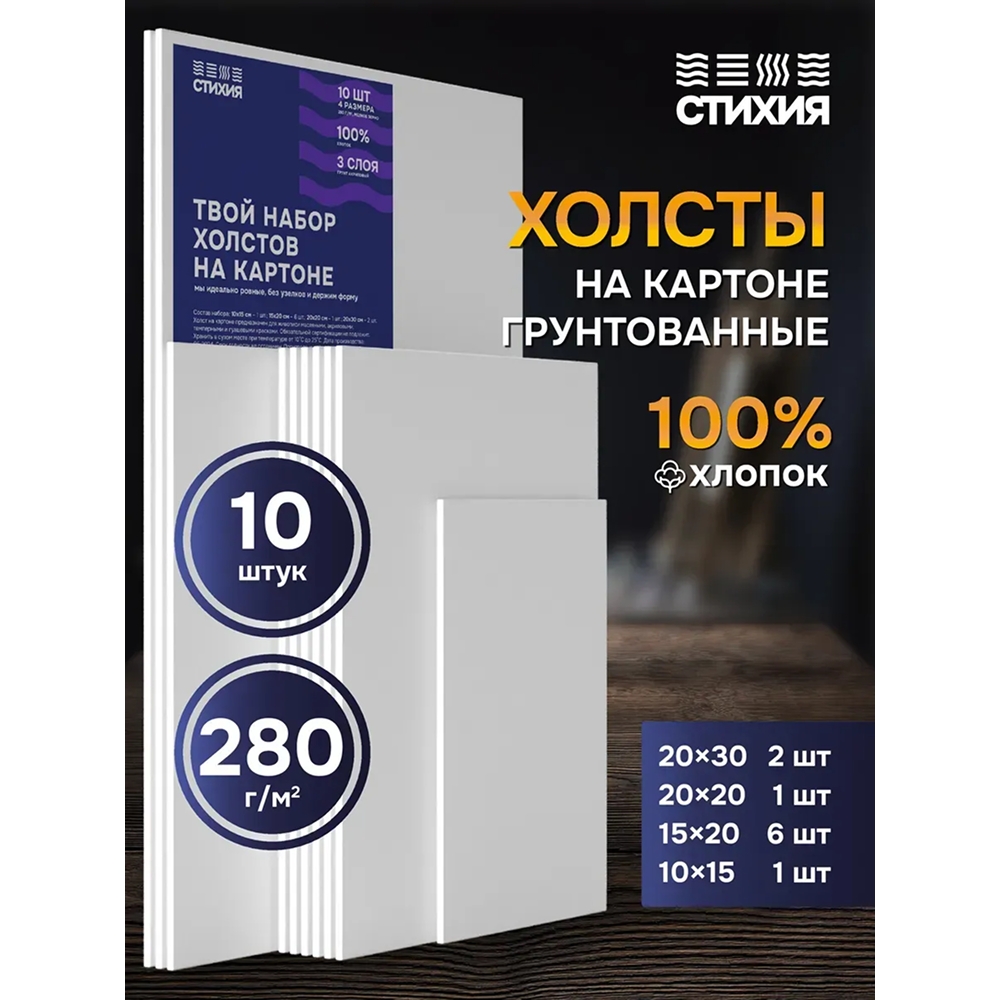 Холст на картоне "Стихия", 280 г/м2, 100% хлопок, 10 шт