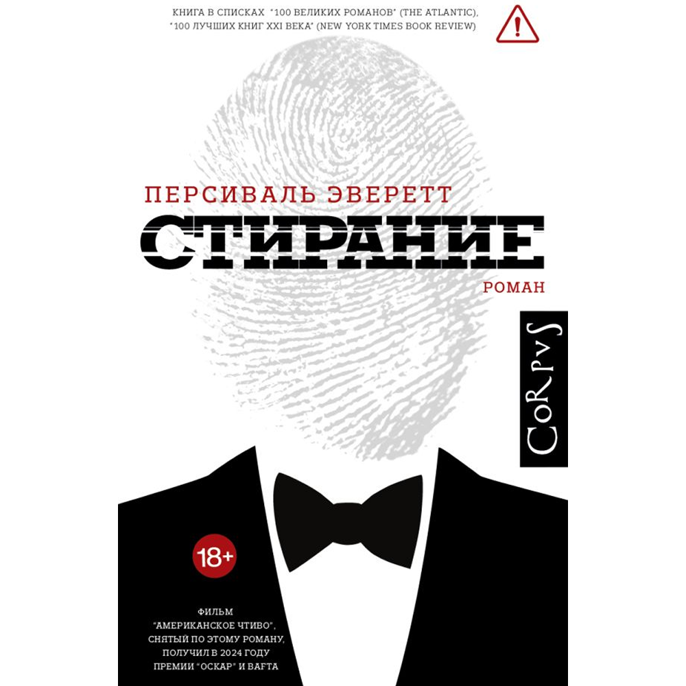 Книга "Стирание", Персиваль Эверетт
