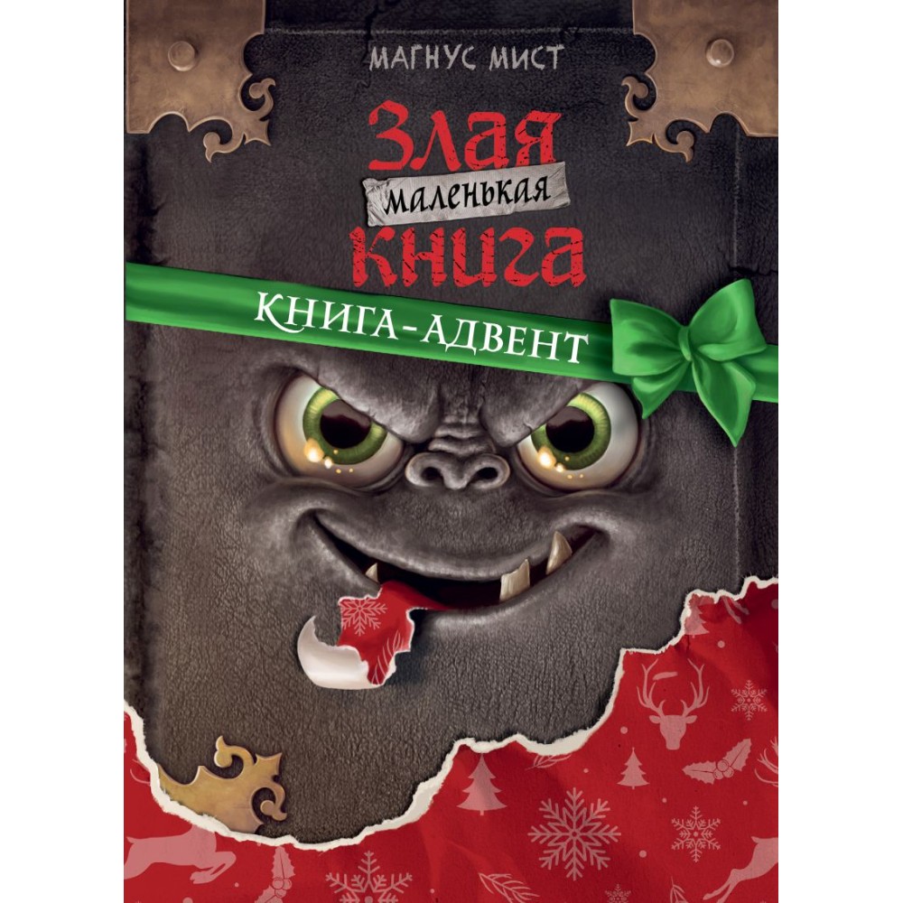 Книга "Маленькая злая книга. Книга-адвент", Магнус Мист