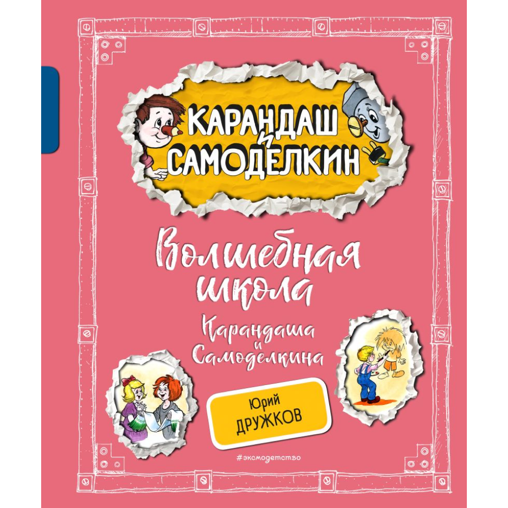 Книга "Волшебная школа Карандаша и Самоделкина", Дружков Ю., илл. Александр Шахгелдян