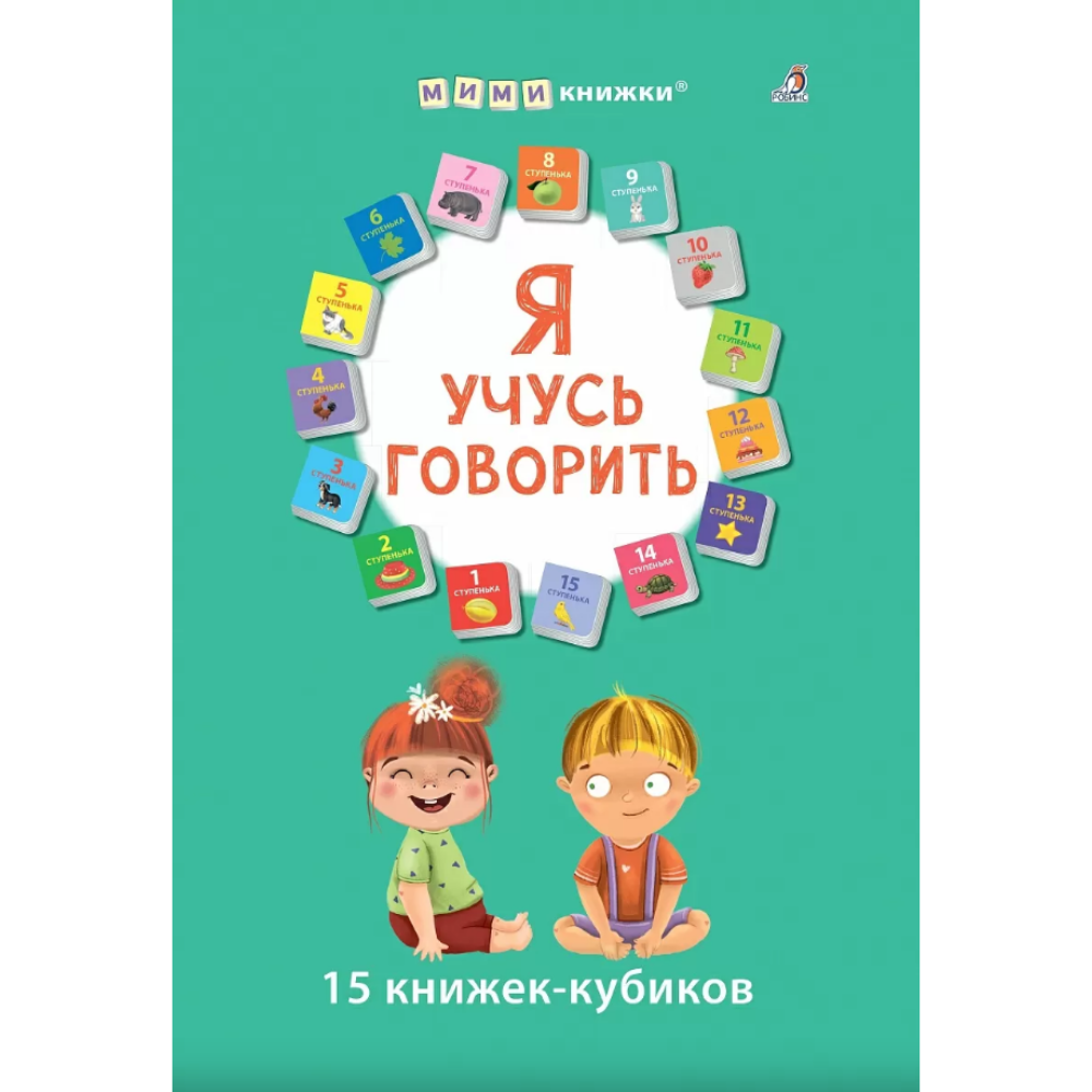 Книга "Мими-книжки. Я учусь говорить. 15 книжек-кубиков"