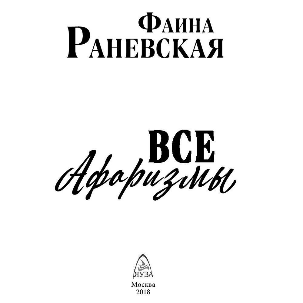 Книга "Все афоризмы", Фаина Раневская
