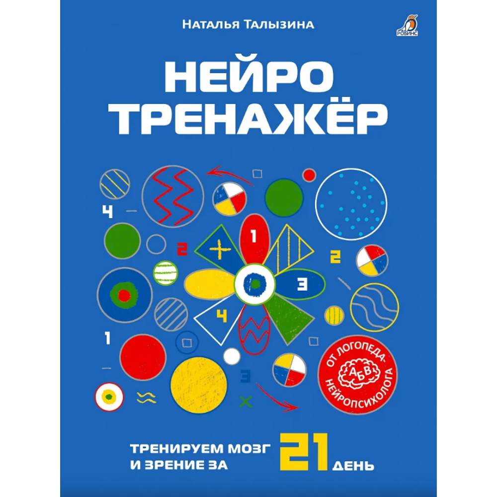 Книга "Нейротренажер", Наталья Талызина