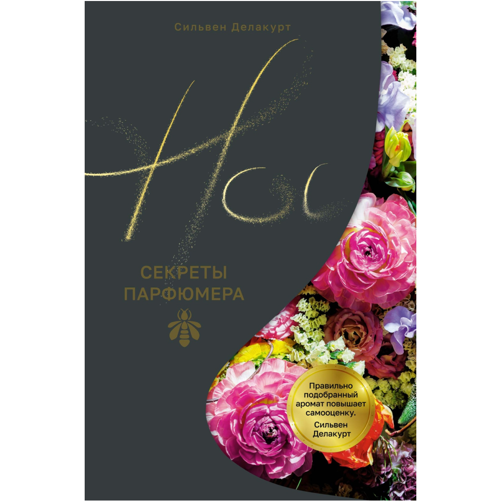 Книга "Нос. Секреты парфюмера Guerlain", Делакурт С.