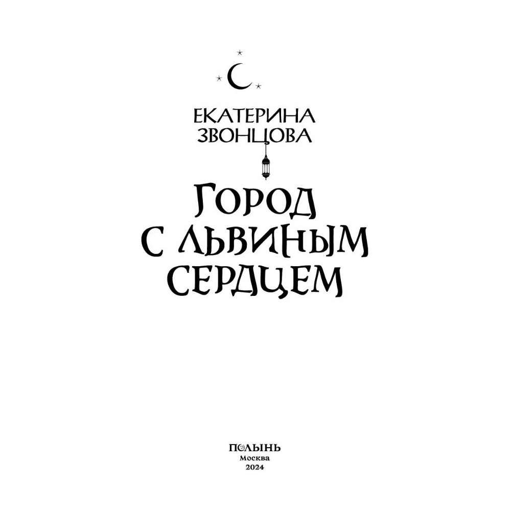 Книга "Город с львиным сердцем", Екатерина Звонцова - 3