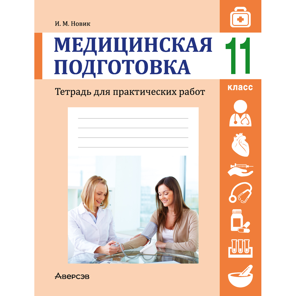 Медицинская подготовка. 11 класс. Тетрадь для практических работ, Новик И. М.
