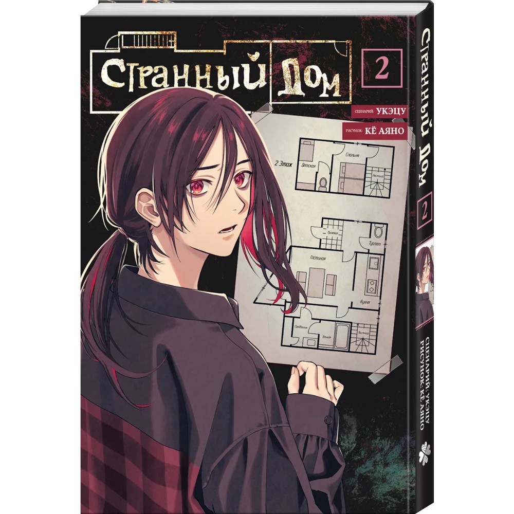 Книга "Странный дом. Том 2", Укэцу