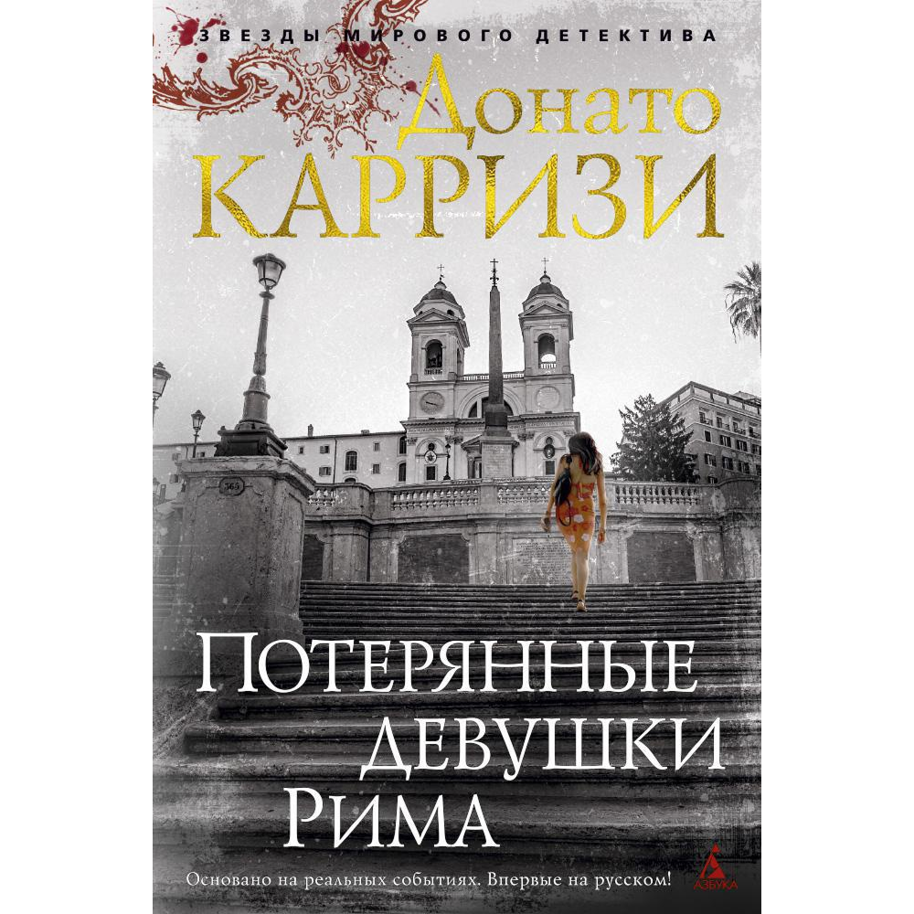 Книга "Потерянные девушки Рима", Донато Карризи