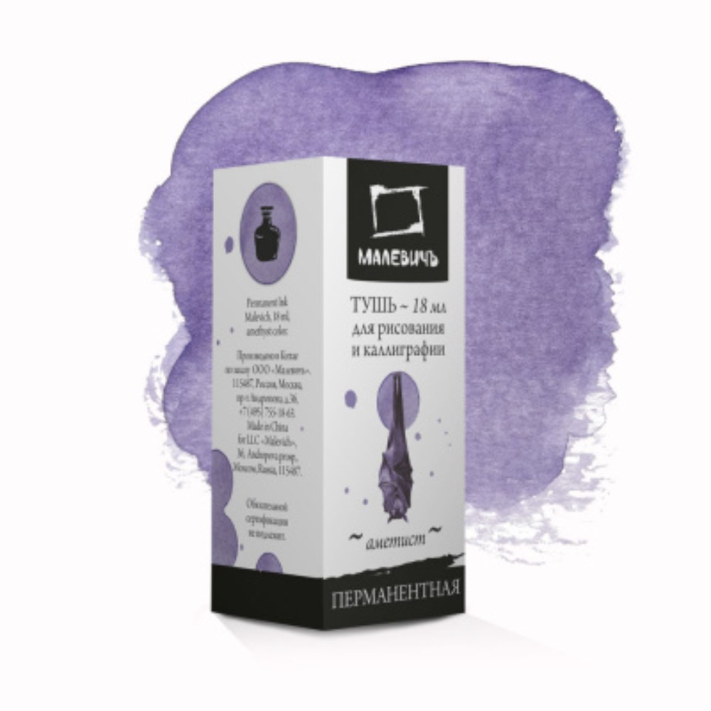 Тушь для рисования и каллиграфии "Малевичъ", 18 мл, аметист