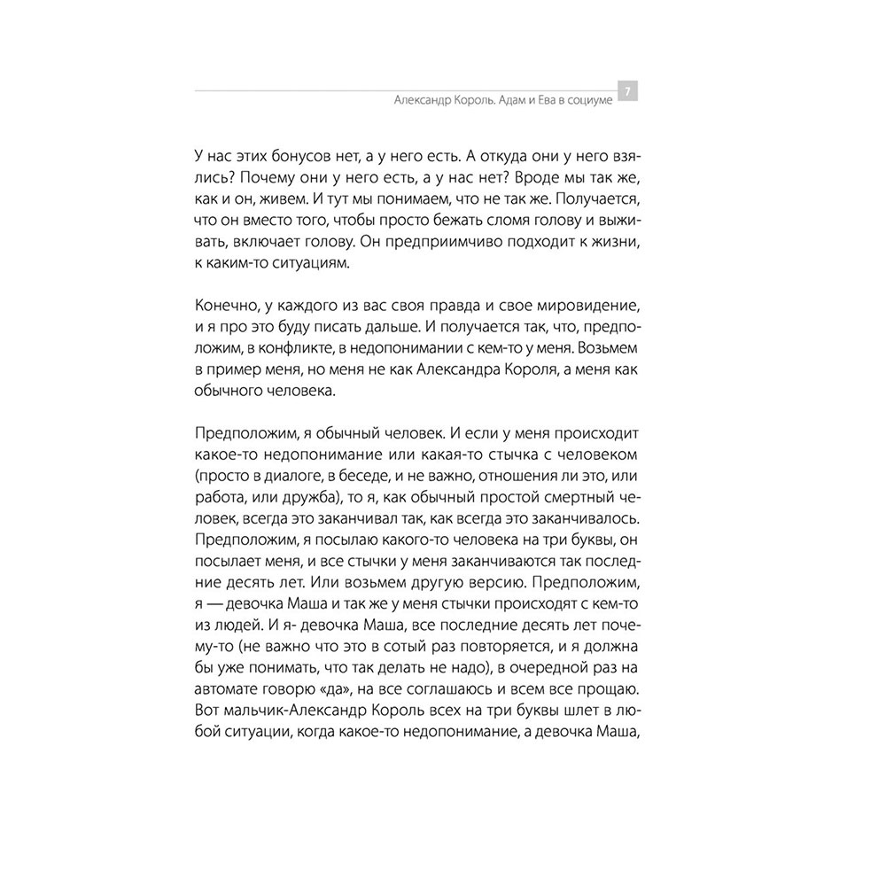 Книга "Адам и Ева в социуме", Король А. - 8