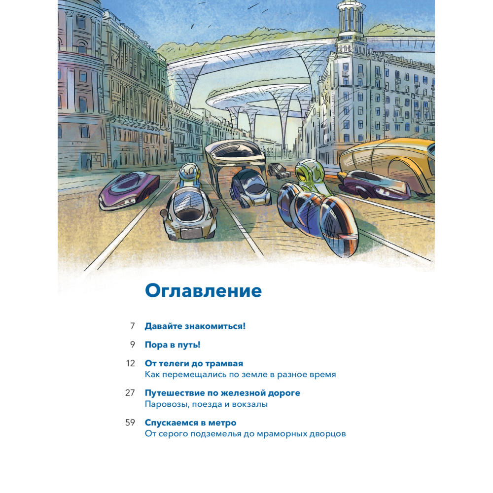 Книга "Транспорт. Большая энциклопедия", Елена Качур, Борис Ицкович