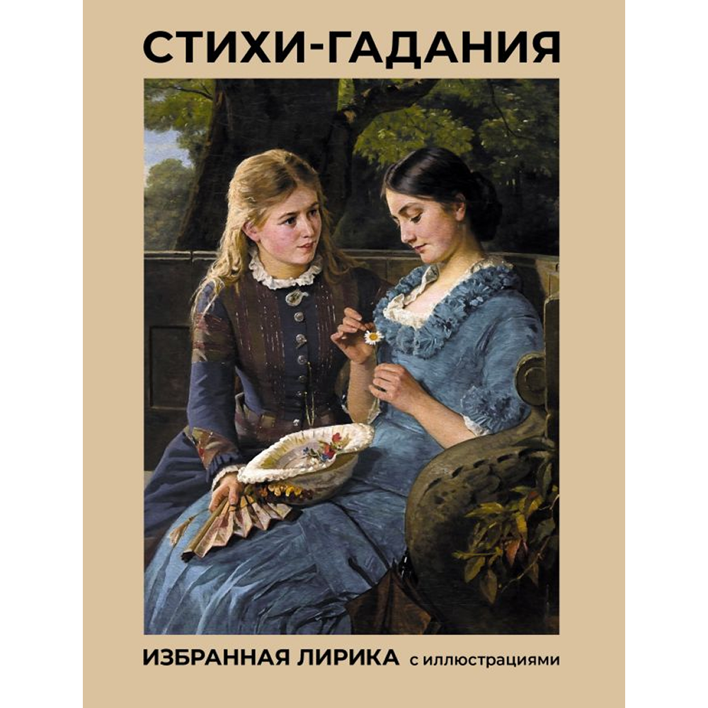 Книга "Стихи-гадания. Избранная лирика с иллюстрациями"