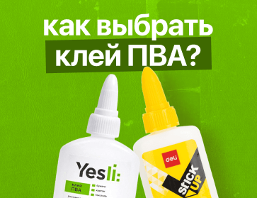 Клей ПВА: что общего у офисного работника, художника и школьника?