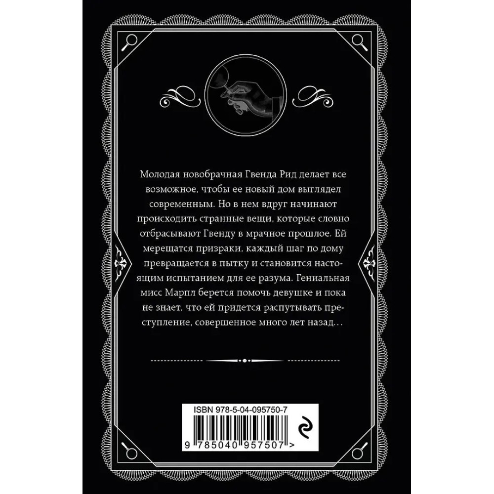 Книга "Спящий убийца", Агата Кристи - 3