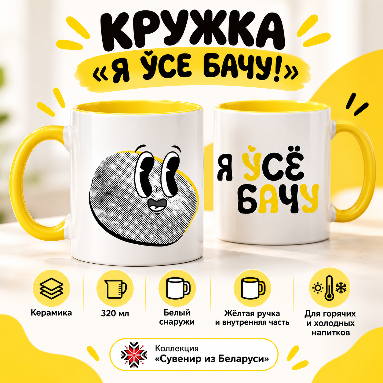 Кружка керамическая "Я ўсе бачу!", 320 мл., белый, желтый внутри и ручка