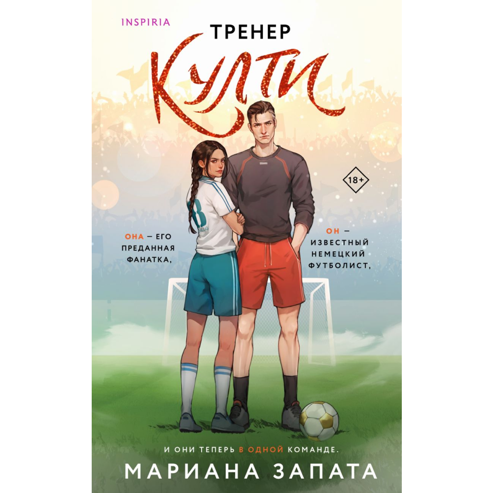 Книга "Тренер Култи", Запата М.