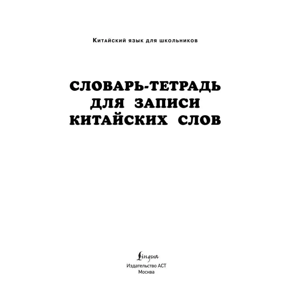 Блокнот "Словарь-тетрадь для записи китайских слов"
