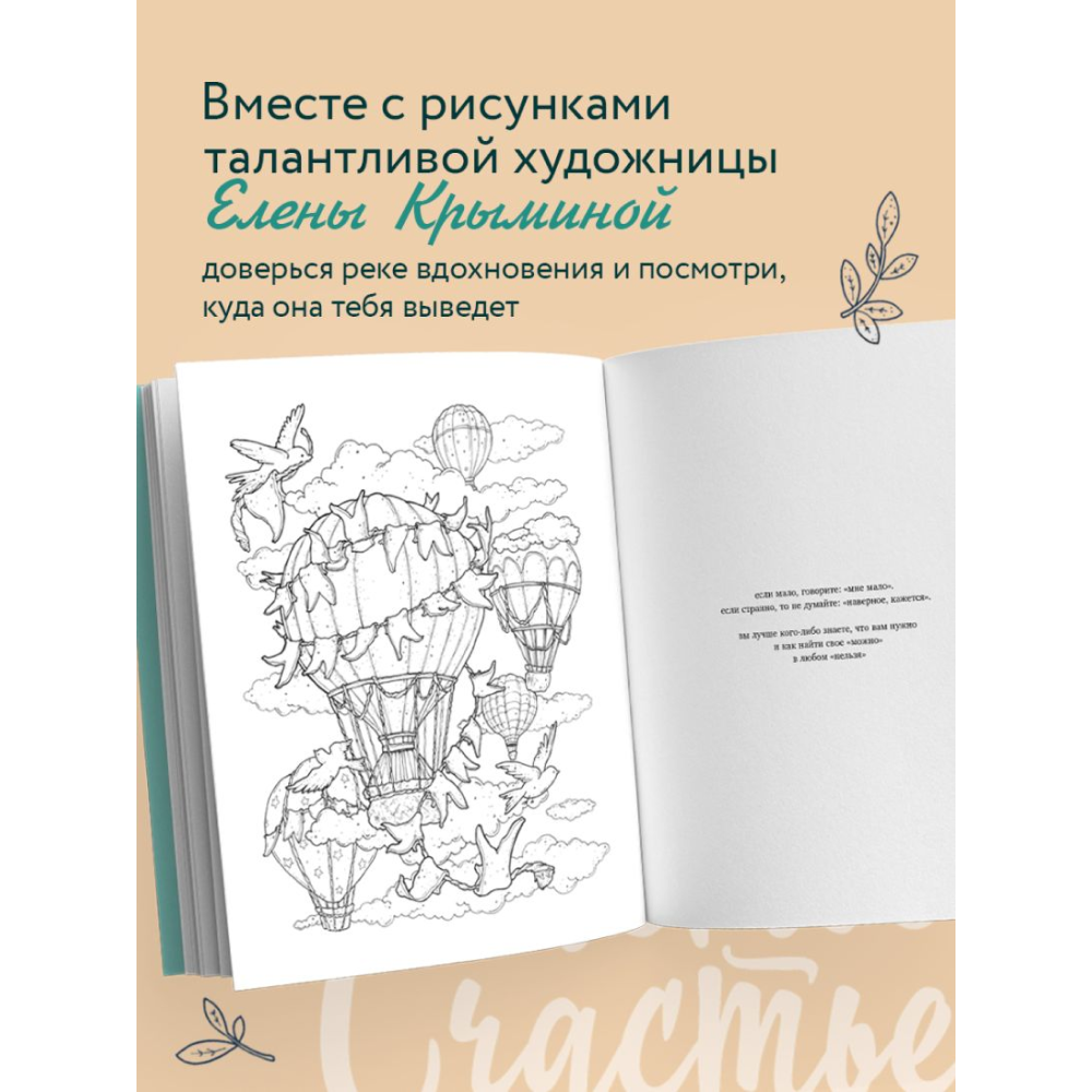 Раскраска "Счастье – это глагол. Раскраска-медитация", Ольга Примаченко - 5