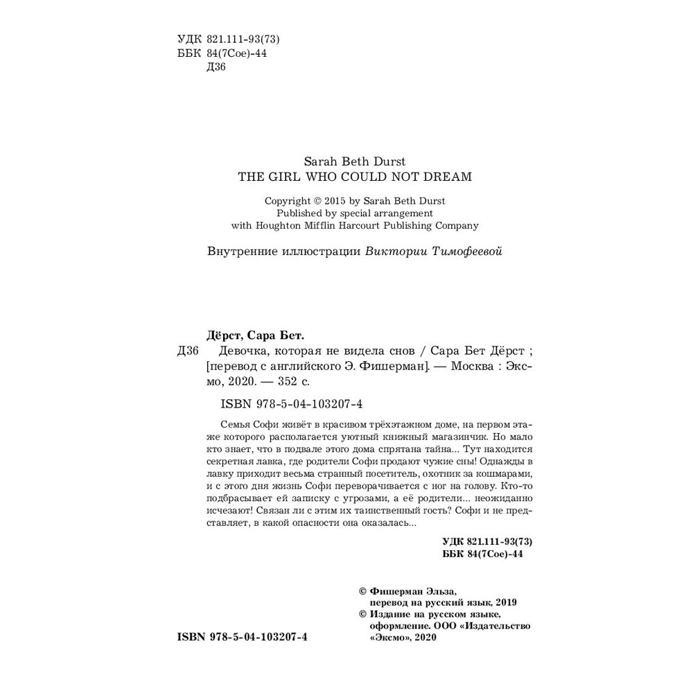 Книга "Девочка, которая не видела снов", Сара Бет Дёрст - 3
