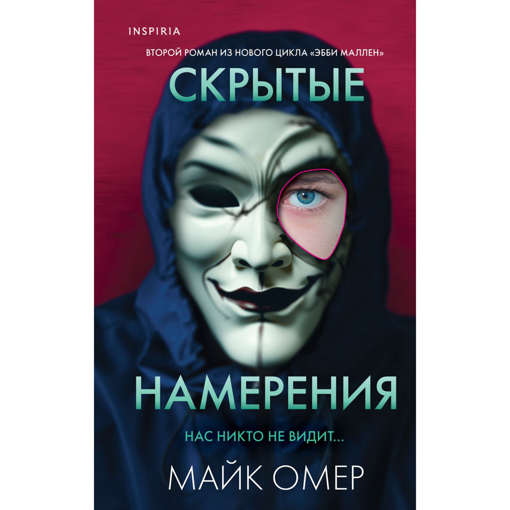 Книга "Скрытые намерения", Майк Омер