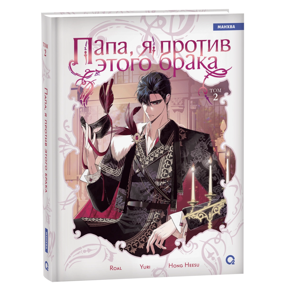 Книга "Папа, я против этого брака. Том 2", Roal, Yuri, Hong Hee Su