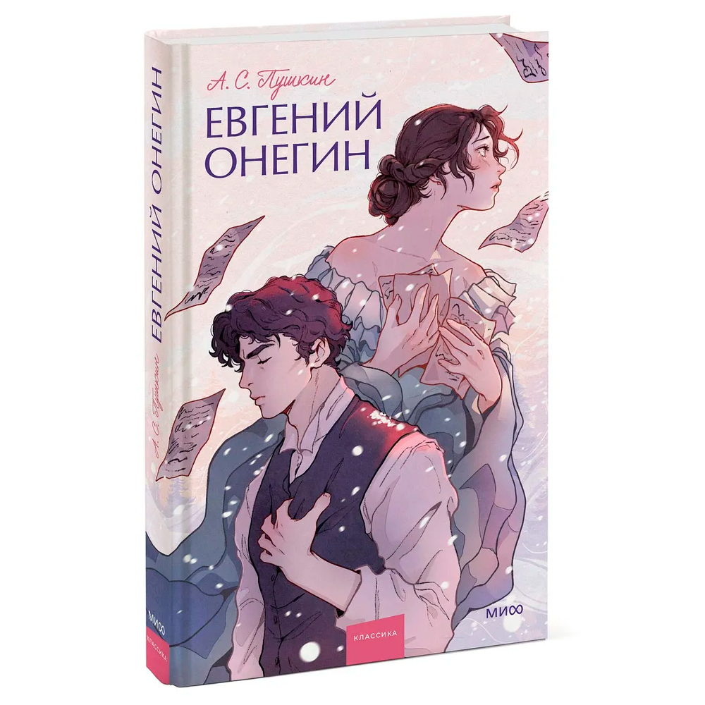 Книга "Евгений Онегин. Вечные истории. Young Adult", Александр Пушкин