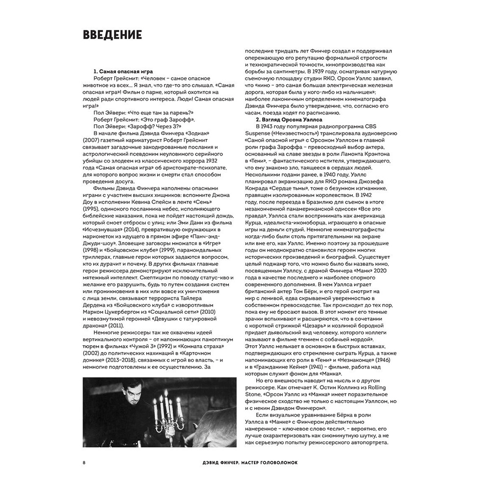 Книга "Дэвид Финчер. Мастер головоломок. От «Бойцовского клуба» до «Охотника за разумом»", Адам Найман - 6