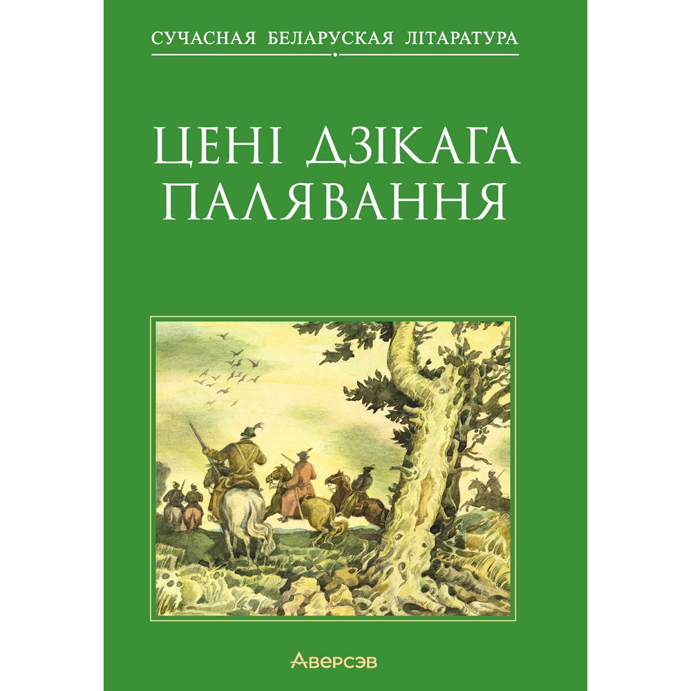 Книга "Сучасная беларуская лiтаратура. Цені Дзікага палявання", Аверсэв