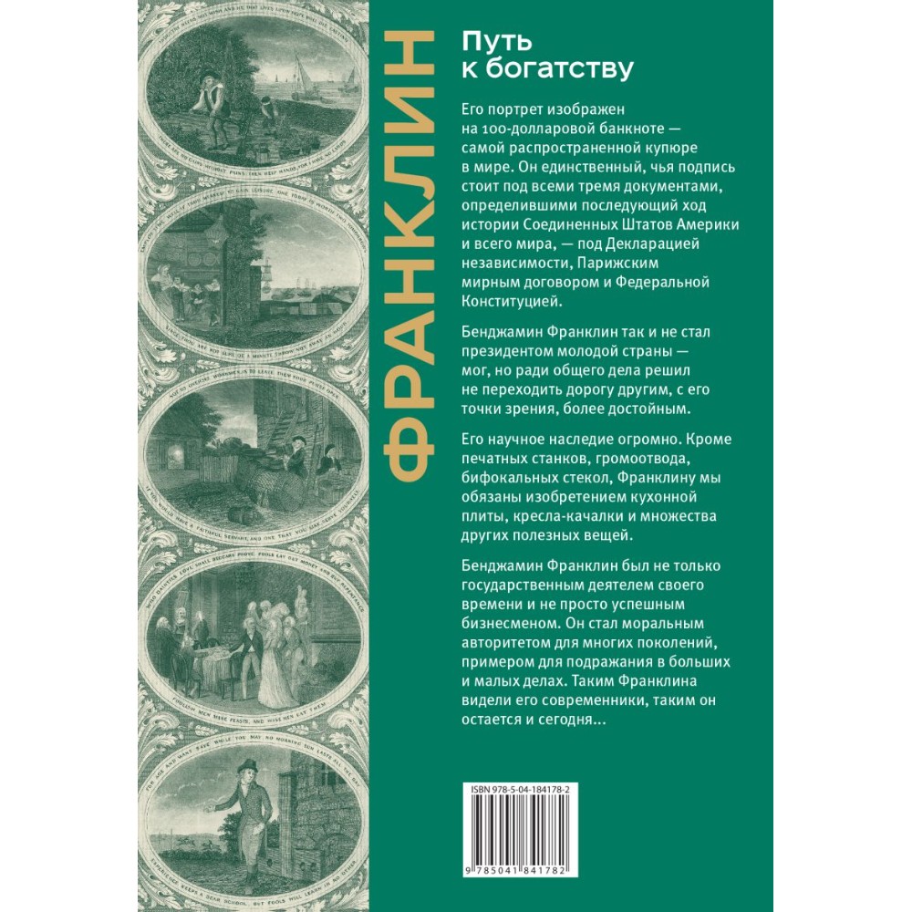 Книга "Путь к богатству. Коллекционное издание", Бенджамин Франклин