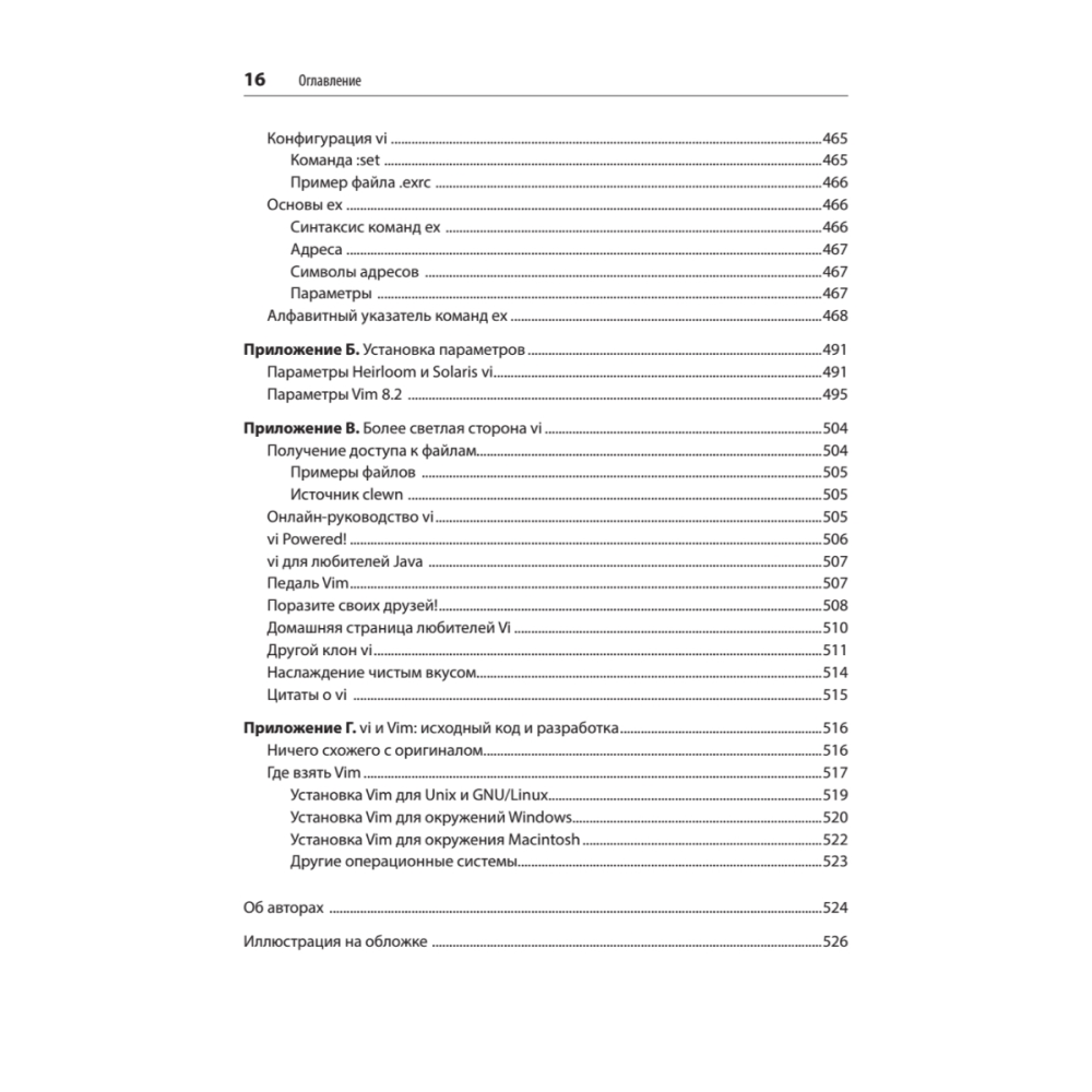 Книга "Изучаем vi и Vim. Не просто редакторы. 8-е изд.", Арнольд Роббинс, Элберт Ханна - 12
