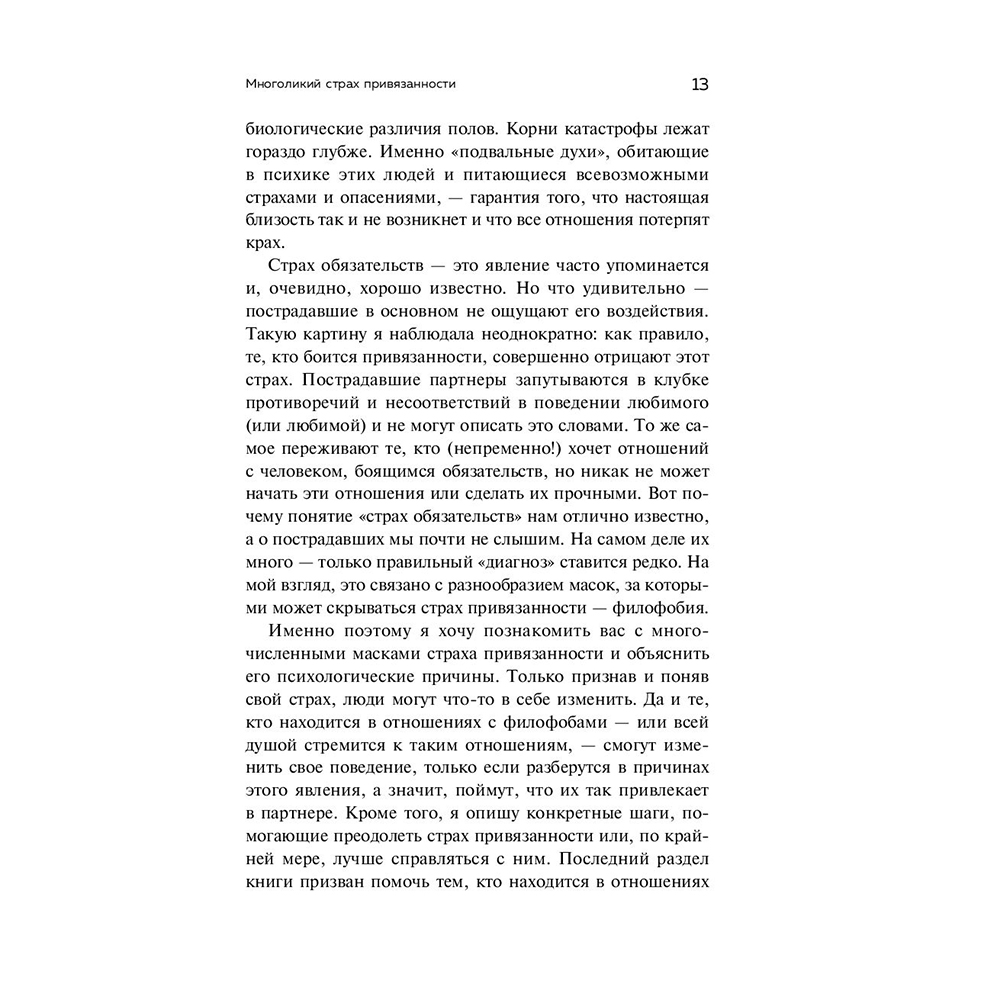 Книга "Любит/не любит. Что мешает вам создать крепкие отношения и как это исправить", Стефани Шталь  - 12